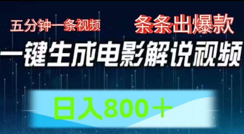 AI电影解说赛道，五分钟一条视频，条条爆款简单操作，日入800【揭秘】-第二象限