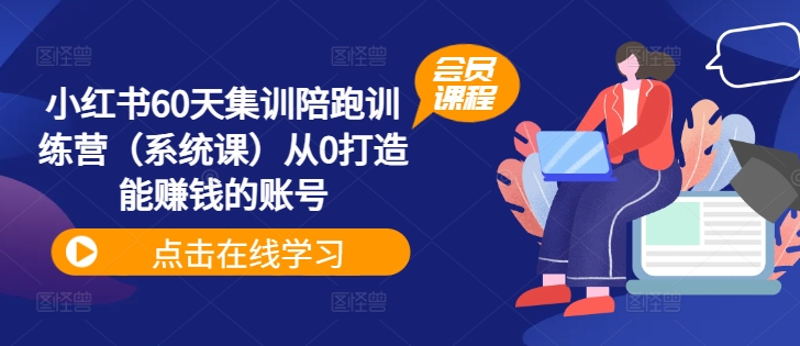 小红书60天集训陪跑训练营（系统课）从0打造能赚钱的账号-第二象限
