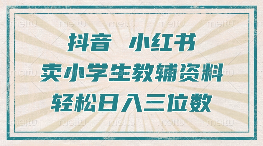 抖音小红书卖小学生教辅资料，操作简单，小白也能轻松上手，一个月利润1W+-第二象限