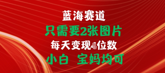 只需要2张图片，挂载链接出单赚佣金，小白宝妈均可【揭秘】-第二象限