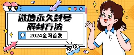 微信永久封号解封玩法包含短暂封号教程【揭秘】-第二象限