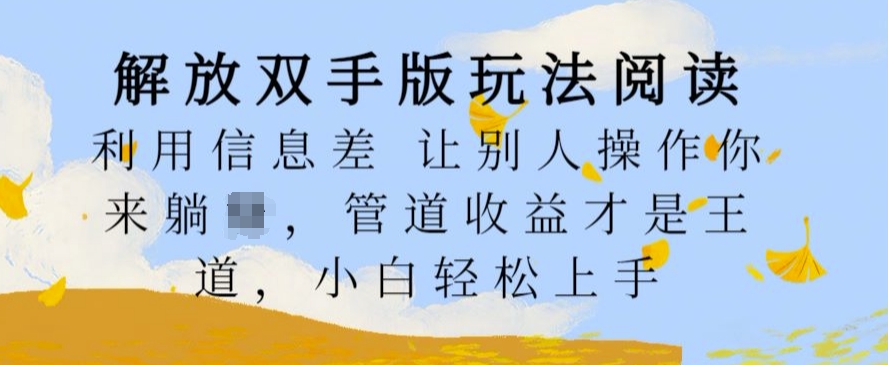 解放双手版玩法阅读，利用信息差让别人操作你来躺Z，管道收益才是王道，小白轻松上手【揭秘】-第二象限