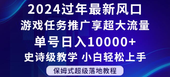 2024年过年新风口，游戏任务推广，享超大流量，单号日入10000+，小白轻松上手【揭秘】-第二象限