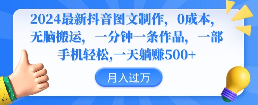 2024最新抖音图文制作，0成本，无脑搬运，一分钟一条作品【揭秘】-第二象限