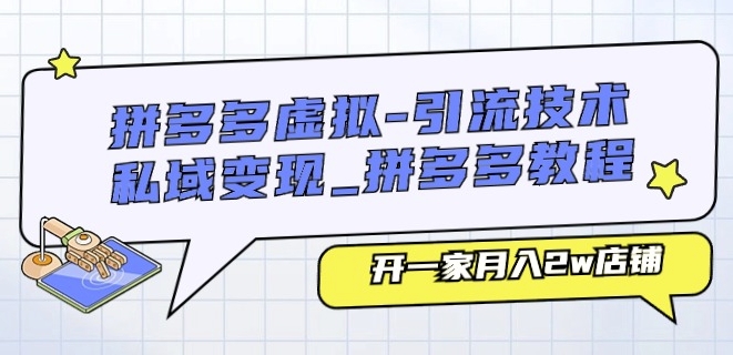 拼多多虚拟-引流技术与私域变现_拼多多教程：开一家月入2w店铺-第二象限