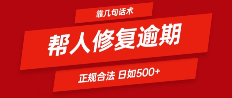 靠一套话术帮人解决逾期日入500+ 看一遍就会(正规合法)【揭秘】-第二象限
