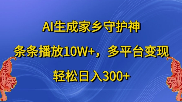 AI生成家乡守护神，条条播放10W+，多平台变现，轻松日入300+【揭秘】-第二象限