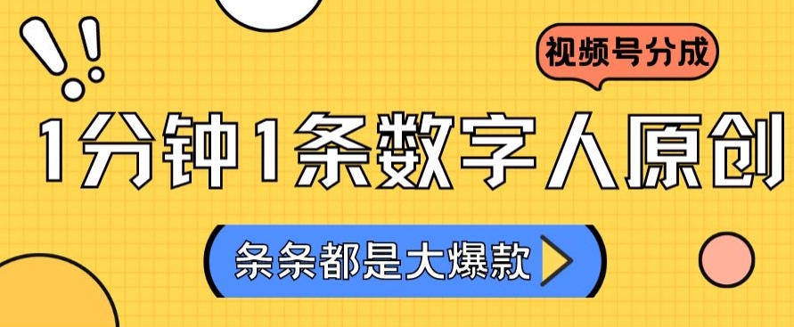 2024最新不露脸超火视频号分成计划，数字人原创日入3000+【揭秘】-第二象限