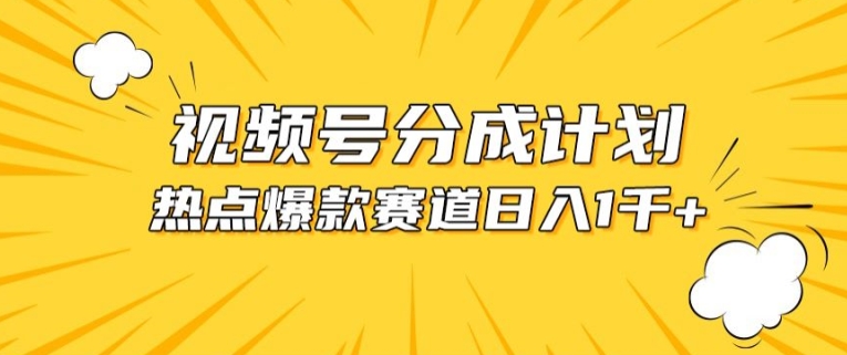 视频号爆款赛道，热点事件混剪，轻松赚取分成收益【揭秘】-第二象限