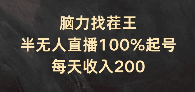 脑力找茬王，半无人直播100%起号，每天收入200+【揭秘】-第二象限