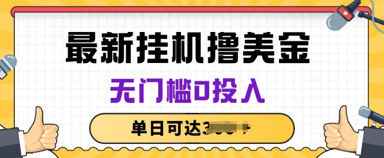 无脑挂JI撸美金项目，无门槛0投入，项目长期稳定【揭秘】-第二象限