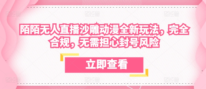 陌陌无人直播沙雕动漫全新玩法，完全合规，无需担心封号风险【揭秘】-第二象限