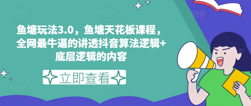 鱼塘玩法3.0，鱼塘天花板课程，全网最牛逼的讲透抖音算法逻辑+底层逻辑的内容-第二象限