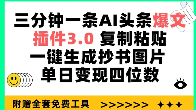 三分钟一条AI头条爆文，插件3.0 复制粘贴一键生成抄书图片 单日变现四位数【揭秘】-第二象限