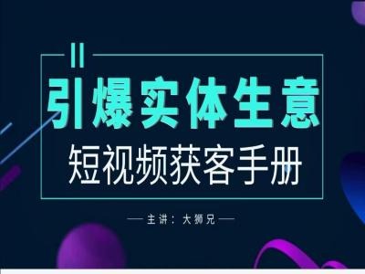 2024实体商家新媒体获客手册，引爆实体生意-第二象限