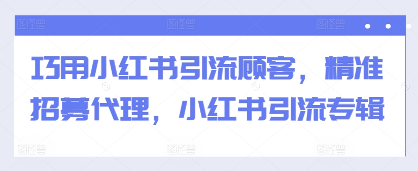 巧用小红书引流顾客，精准招募代理，小红书引流专辑-第二象限