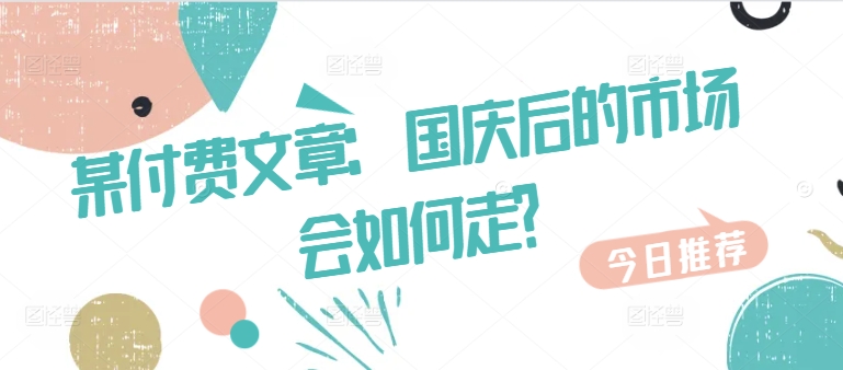 某付费文章：国庆后的市场会如何走?-第二象限