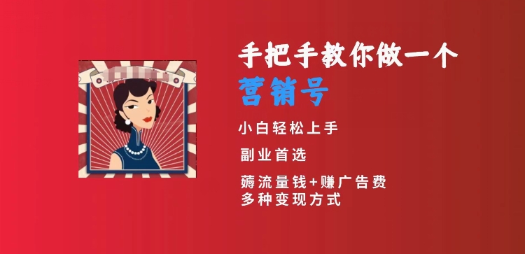 手把手教你做一个营销号，小白短视频创业首选，从做一个营销号开始，日入300+【揭秘】-第二象限