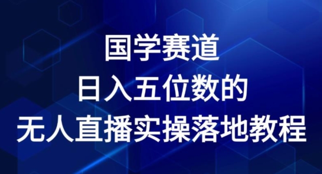 国学赛道-2024年日入五位数无人直播实操落地教程【揭秘】-第二象限