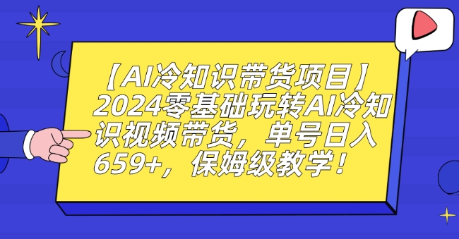 【AI冷知识带货项目】2024零基础玩转AI冷知识视频带货，单号日入659+，保姆级教学【揭秘】-第二象限