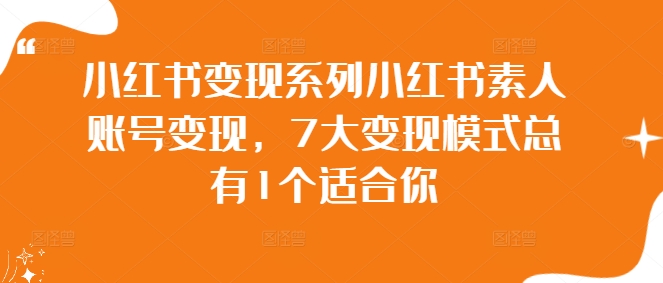 小红书变现系列小红书素人账号变现，7大变现模式总有1个适合你-第二象限