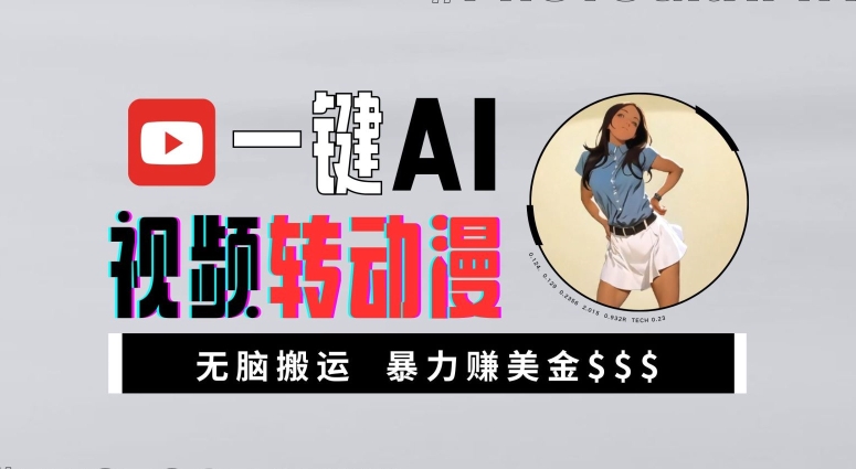 一键AI视频转动漫，高收益暴力玩法，无脑搬运，新手也能轻松月入1万【揭秘】-第二象限