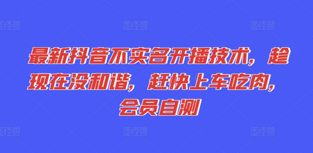 最新抖音不实名开播技术，趁现在没和谐，赶快上车吃肉，会员自测-第二象限
