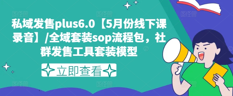 私域发售plus6.0【5月份线下课录音】/全域套装sop流程包，社群发售工具套装模型-第二象限
