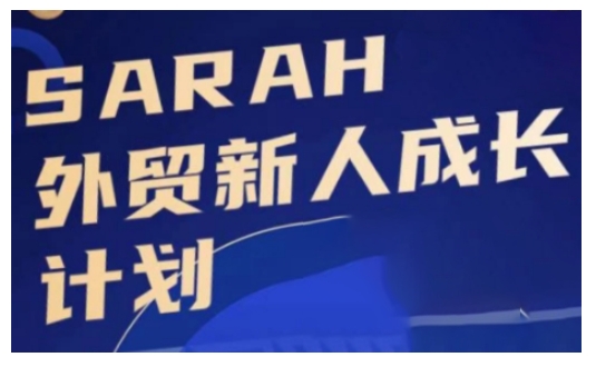 外贸新人成长计划，外贸新人学起来，偷偷让自己变强大-第二象限