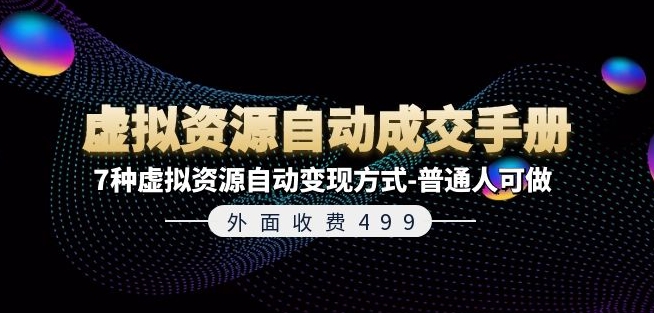外面收费499《虚拟资源自动成交手册》7种虚拟资源自动变现方式-普通人可做-第二象限