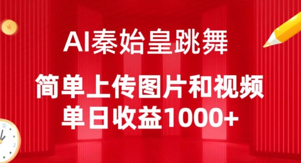 AI秦始皇跳舞，简单上传图片和视频，单日收益1000+【揭秘】-第二象限