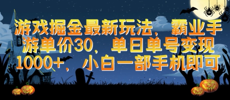 游戏掘金最新玩法，霸业手游单价30.单日单号变现1000+，小白一部手机即可【揭秘】-第二象限