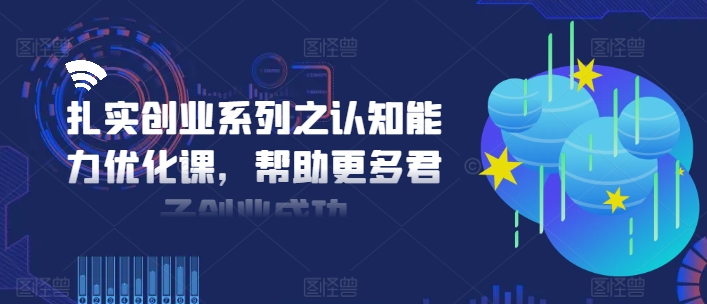 扎实创业系列之认知能力优化课，帮助更多君子创业成功-第二象限