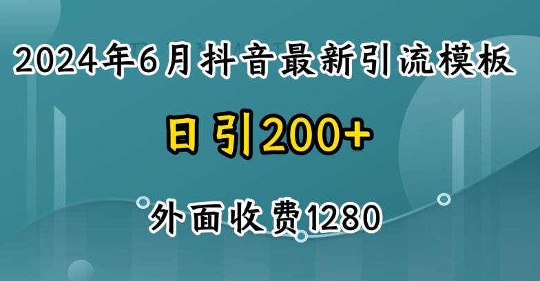 2024最新抖音暴力引流创业粉(自热模板)外面收费1280【揭秘】-第二象限