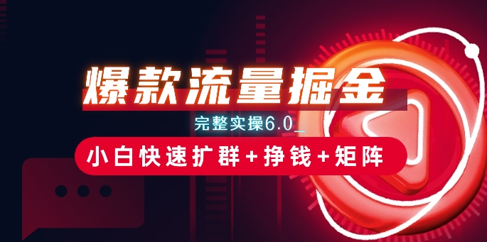 爆款流量掘金_完整实操6.0_小白快速扩群+挣钱+矩阵思路【揭秘】-第二象限