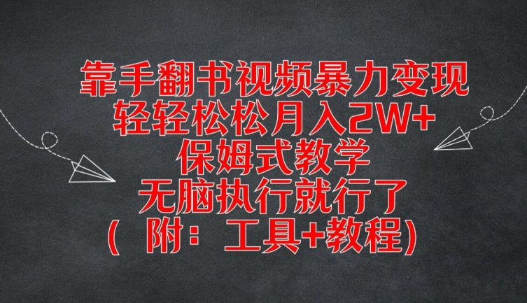 靠手翻书视频暴力变现，轻轻松松月入2W+，保姆式教学，无脑执行就行了(附：工具+教程)【揭秘】-第二象限
