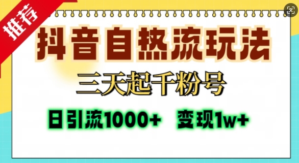 抖音自热流打法，三天起千粉号，单视频十万播放量，日引精准粉1000+-第二象限