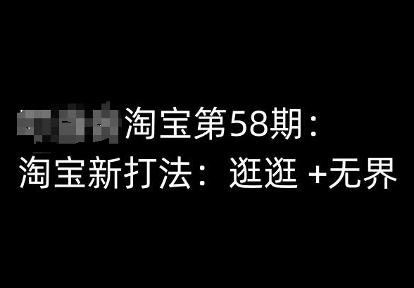 淘宝第58期培训课程，淘宝新打法：逛逛 +无界-第二象限