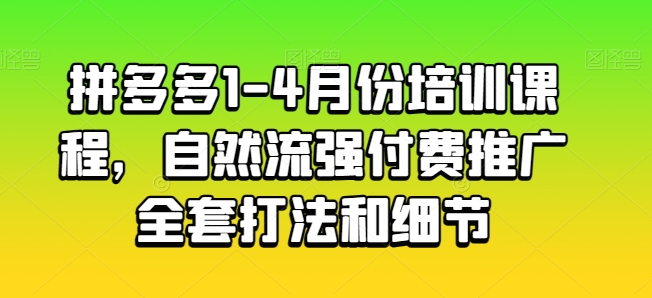 拼多多1-4月份培训课程，自然流强付费推广全套打法和细节-第二象限