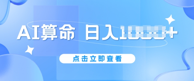 AI算命6月新玩法，日赚1k，不封号，5分钟一条作品，简单好上手【揭秘】-第二象限