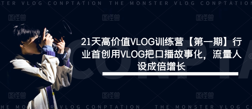 21天高价值VLOG训练营【第一期】行业首创用VLOG把口播故事化，流量人设成倍增长-第二象限
