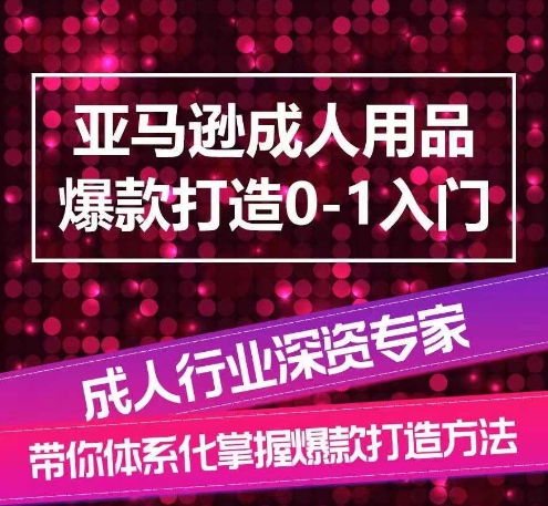 亚马逊成人用品爆款打造0-1入门，系统化讲解亚马逊成人用品爆款打造的流程-第二象限