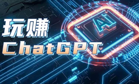 AIGC工具ChatGPT实战课，玩赚ChatGPT，开户登录+知识梳理+应用解析-第二象限