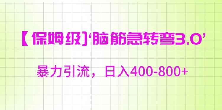 保姆级脑筋急转弯3.0，暴力引流，日入400-800+【揭秘】-第二象限