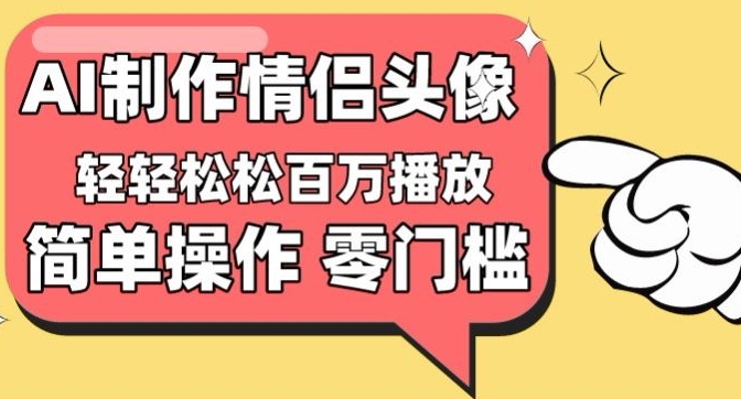 【零门槛高收益】情侣头像视频，播放量百万不是梦【揭秘】-第二象限