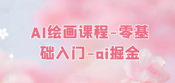 AI绘画课程-零基础入门-ai掘金-第二象限