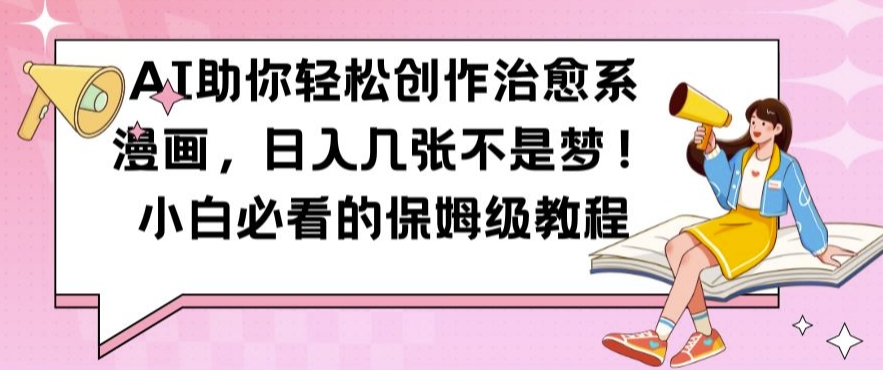 AI助你轻松创作治愈系漫画，日入几张不是梦，小白必看的保姆级教程【揭秘】-第二象限