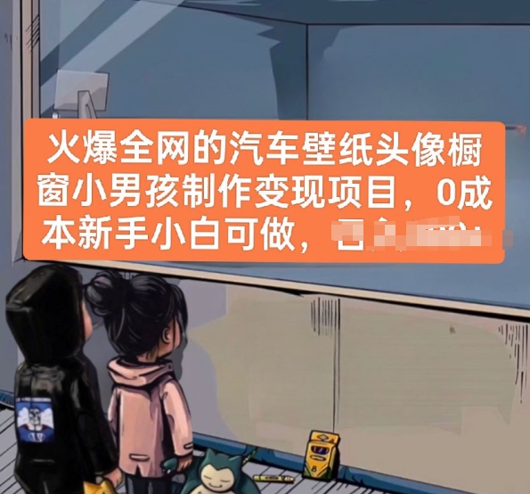 火爆全网的汽车壁纸头像橱窗小男孩制作变现项目，0成本新手小白可做-第二象限