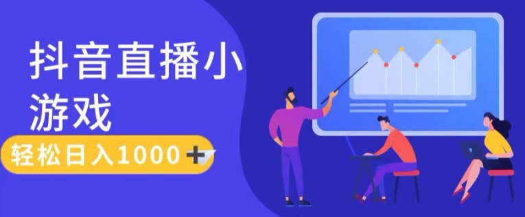 靠抖音直播小游戏，轻松日入1K+，需真人讲解，落地保姆级教【揭秘】-第二象限