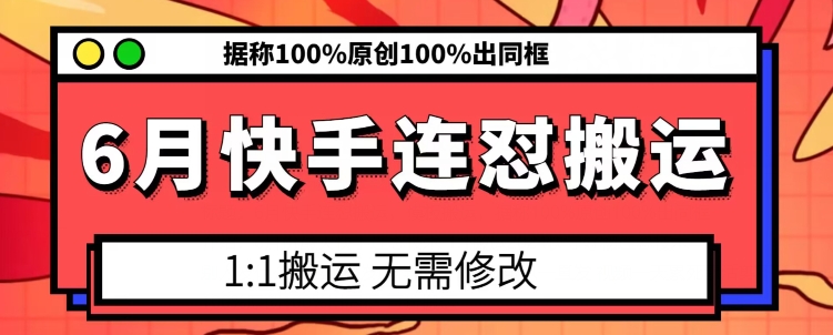 6月快手连怼搬运，模板搬运，据称100%原创100%出同框-第二象限